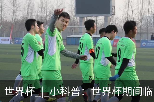 世界杯 | 小科普：世界杯期间临阵换帅，有先例吗？