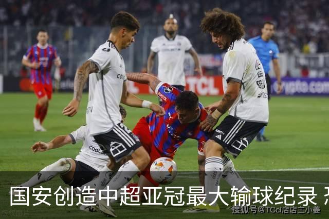 国安创造中超亚冠最大输球纪录 恐连续大比分输球