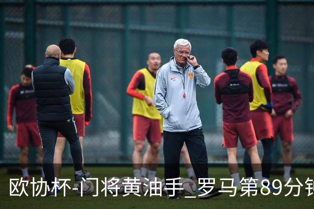 欧协杯-门将黄油手 罗马第89分钟遭绝杀1-2客负
