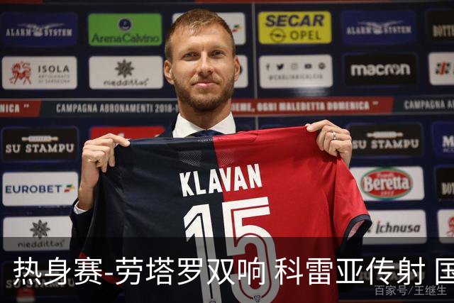 热身赛-劳塔罗双响 科雷亚传射 国际米兰4-1首胜
