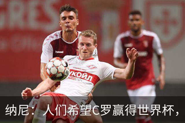 纳尼：人们希望C罗赢得世界杯，这将美好得如同迪士尼童话